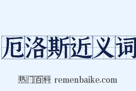 厄洛斯近义词是什么意思的图片